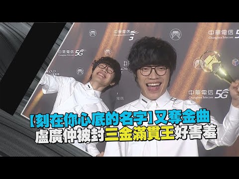 【金曲32】《刻在你心底的名字》讓盧廣仲再奪金曲 封三金滿貫王直傻笑、謙虛笑稱：「只是沾光」