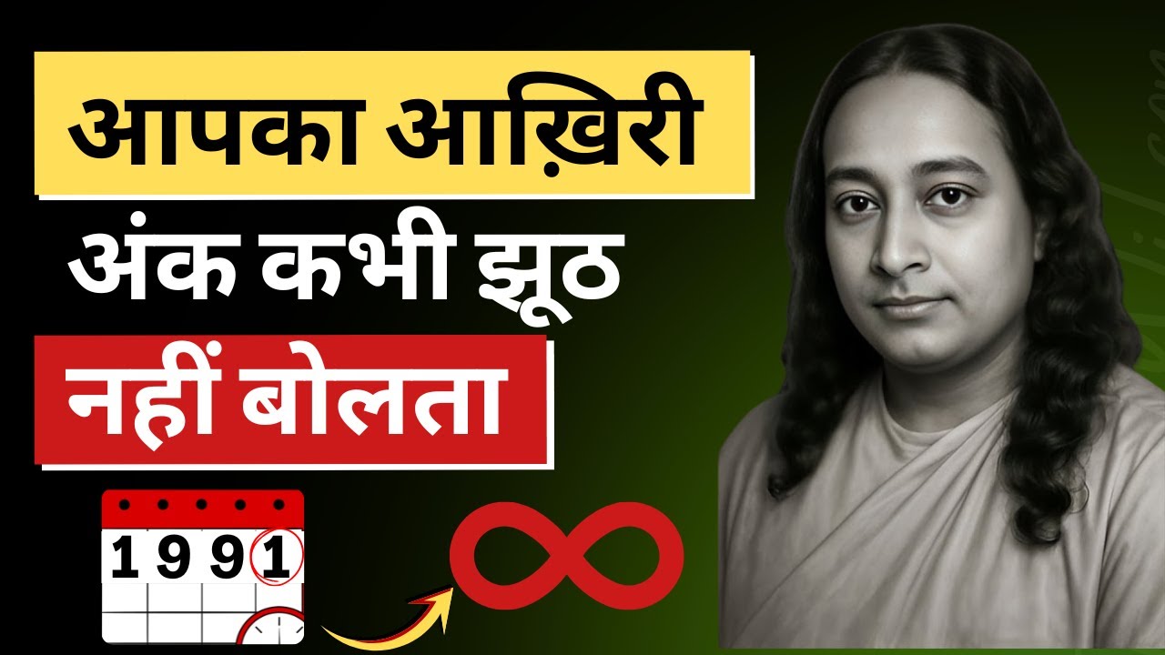 आपके जन्म वर्ष का अंतिम अंक आपकी आत्मा के बारे में क्या कहता है | Paramhasa Yogananda