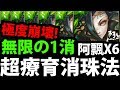 【神魔之塔】阿飄X6『崩壞無限1C！』首消30C的爽感！【神貓大盜】【阿紅實況】