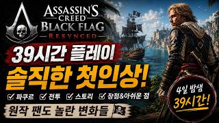 39시간 플레이 후 솔직한 첫인상｜원작 팬도 놀란 변화들 [어쌔신 크리드 블랙플래그 리싱크드] screenshot 2