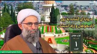 آواز و خوانش کتاب ایقان قسمت اول . استاد عسکری یحیی زاده خطیر . SolhTv