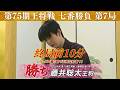 【終局前10分】＜王将戦 第7局＞ 藤井聡太王将 vs 永瀬拓矢九段｜ALSOK杯 第75期王将戦 七番勝負