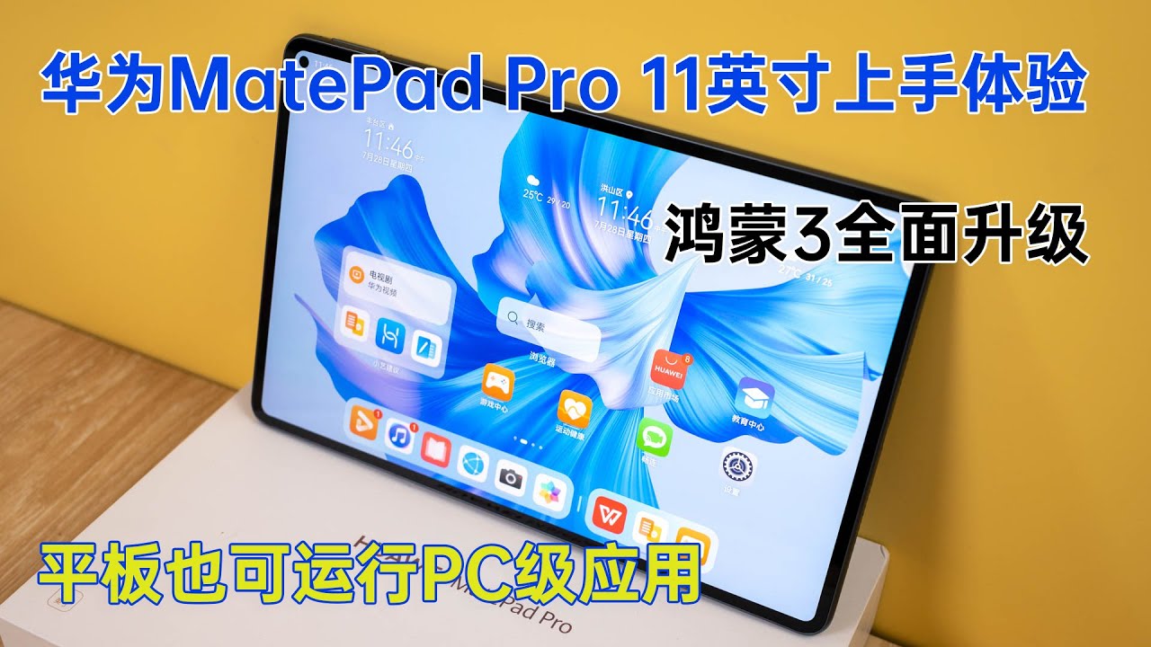 HUAWEI MatePad Pro 11体验：鸿蒙3全面升级，平板也可运行PC级应用