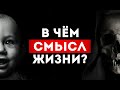 🔞 95% НЕ ПОНИМАЮТ СМЫСЛ ЖИЗНИ  ❗️ МОТИВАЦИЯ ЗАДУМАТЬСЯ