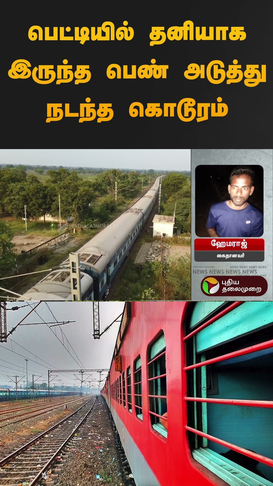 பெட்டியில் தனியாக இருந்த பெண் அடுத்து நடந்த கொடூரம் | #vellore #women | #shorts