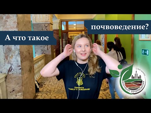 А что такое почвоведение?