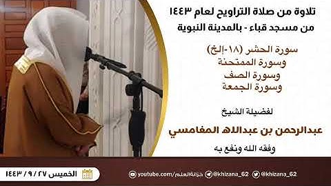 سورة الحشر (١٨-إلخ) وسورة الممتحنة وسورة الصف وسورة الجمعة. || الشيخ عبدالرحمن بن عبدالله المغامسي.