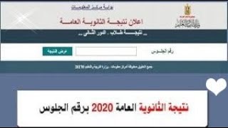 عاجل : ظهور نتيجة الثانوية العامة 2020 بالإسم و رقم الجلوس نتيجة الثانوية العامة 2020