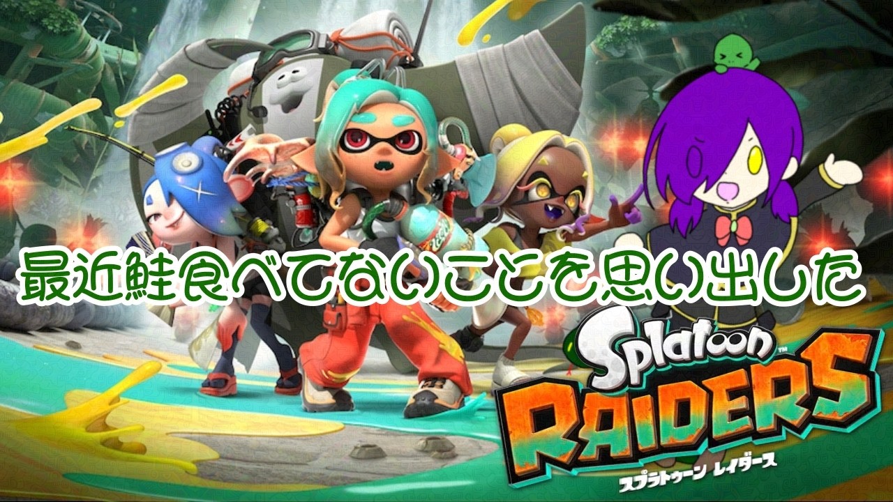 【スプラトゥーンレイダース】焼き鮭食べたい!!【アンディ=メルジーヌ】