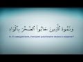 89 сура Аль-Фаджр (Заря) на арабском и русском. Красивое чтение Корана. Халифа ат Тунайджи