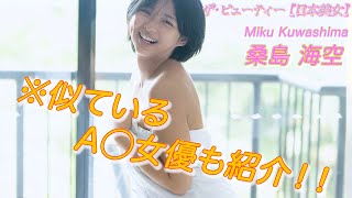 【桑島海空】グラビアで人気絶頂中の20歳！