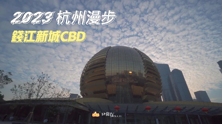 【杭州漫步】4K|高楼林立 | 钱江新城CBD| Walk in HangZhou Qianjiang New City  (钱江新城CBD) |China2023 - 天天要闻