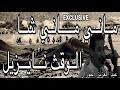 أحوزار عبد العزيز مع مونة ماني ماني 