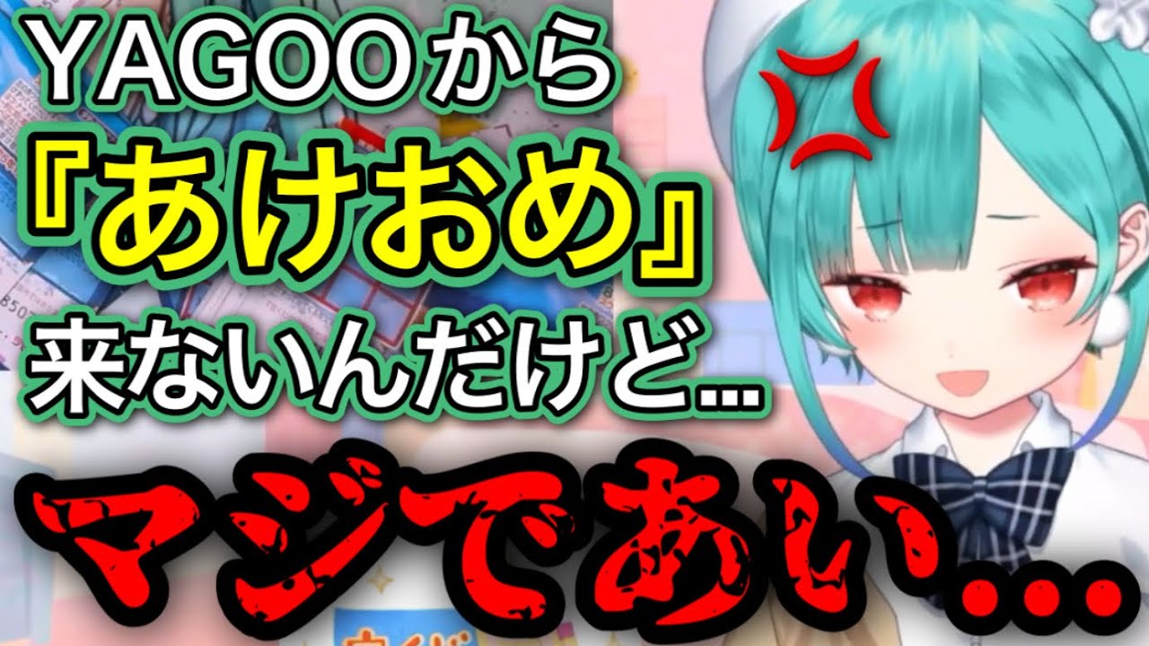 YAGOOから『あけおめ』されずにキレるしあ【潤羽るしあ/ホロライブ/切り抜き】