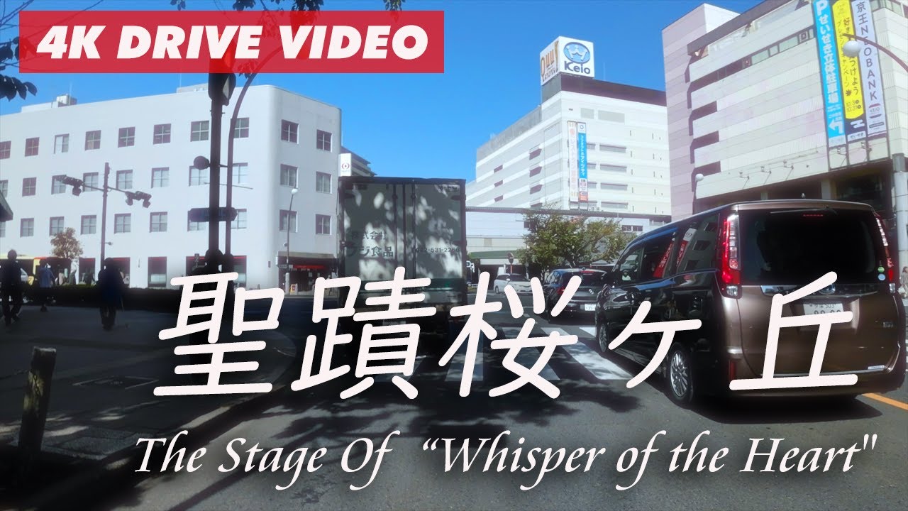 ジブリ「耳をすませば」の舞台・聖蹟桜ヶ丘で聖地巡礼ドライブ/いろは坂→金比羅宮→愛宕団地→桜ヶ丘ロータリー【4K60FPS】