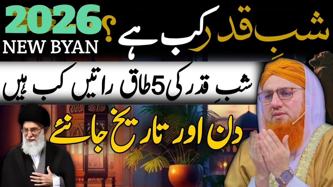 Shab e Qadr 2026 Kab Aayegi? Ramzan Ki 5 Taaq Raatain Konsi Hain | Habib Attari Bayan
