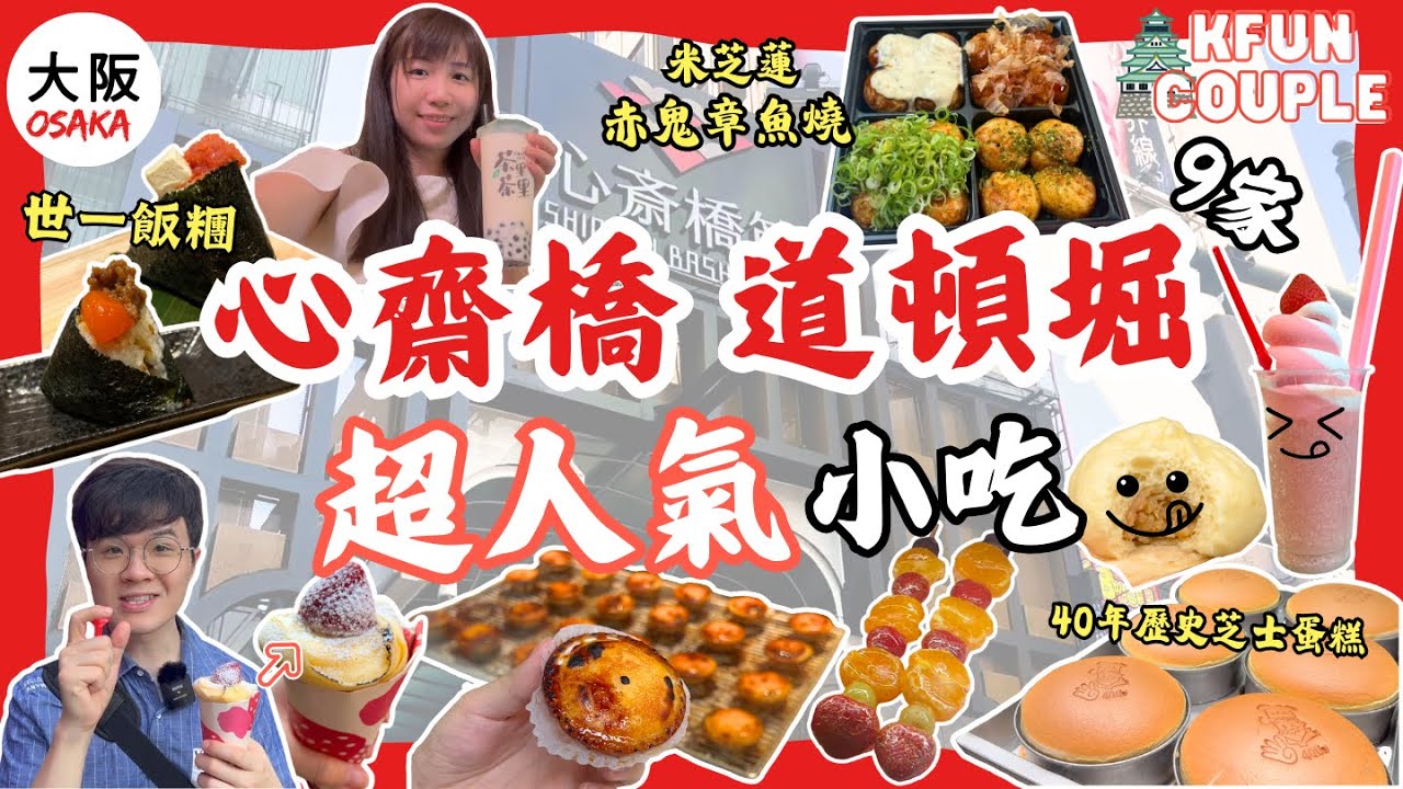【心齋橋道頓堀9間必試小食‼】米芝蓮章魚燒🐙｜草莓甜點🍓｜世一飯糰🍙｜人氣芝士蛋糕🧀｜2024大阪自由行