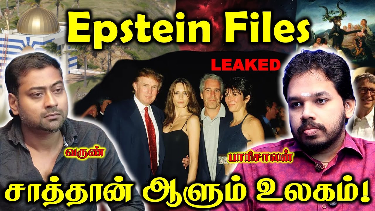 Epstein Files - சிக்கலில் சாத்தான் கூட்டம் | Paari Saalan and Varun Tamil podcast