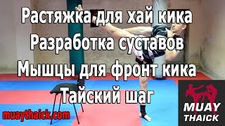 Обучение тайскому боксу - растяжка для хай кика, мышцы стабилизаторы для фронт кика, тайский шаг Обучение тайскому боксу - растяжка для хай кика, мышцы стабилизаторы для фронт кика, тайский шаг