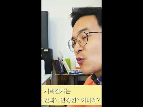 시력검사는 안과? 안경원? 어디서 해야할까요?