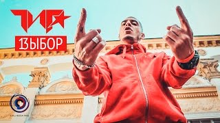 ГИГА ака Герик Горилла - Выбор (prod. Bang Blaze Music)