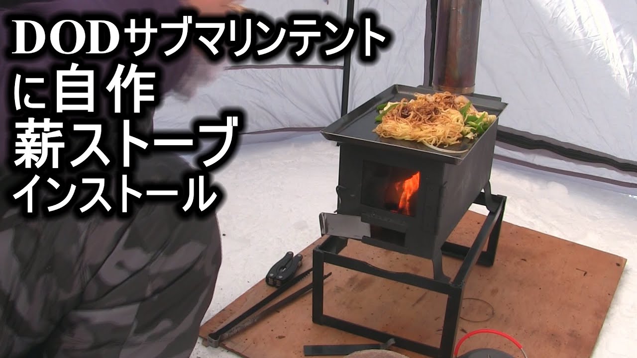 Dodサブマリンテントに自作薪ストーブsインストール Youtube Dodサブマリンテントに自作薪ストーブsインストール Youtube