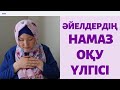 Әйелдердің (қыздардың) намаз оқу үлгісі // Марфуға ШАПИЯН