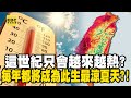 極端氣候 這世紀只會越來越熱 台灣熱浪車輛自燃起火 每一年都將成為此生最涼夏天 極端氣候 這世紀只會越來越熱 台灣熱浪車輛自燃起火 每一年都將成為此生最涼夏天