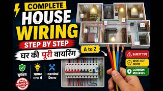 ⚡ Complete House Wiring Tutorial in Hindi घर की पूरी वायरिंग Step by Step Electrical Wiring Guide