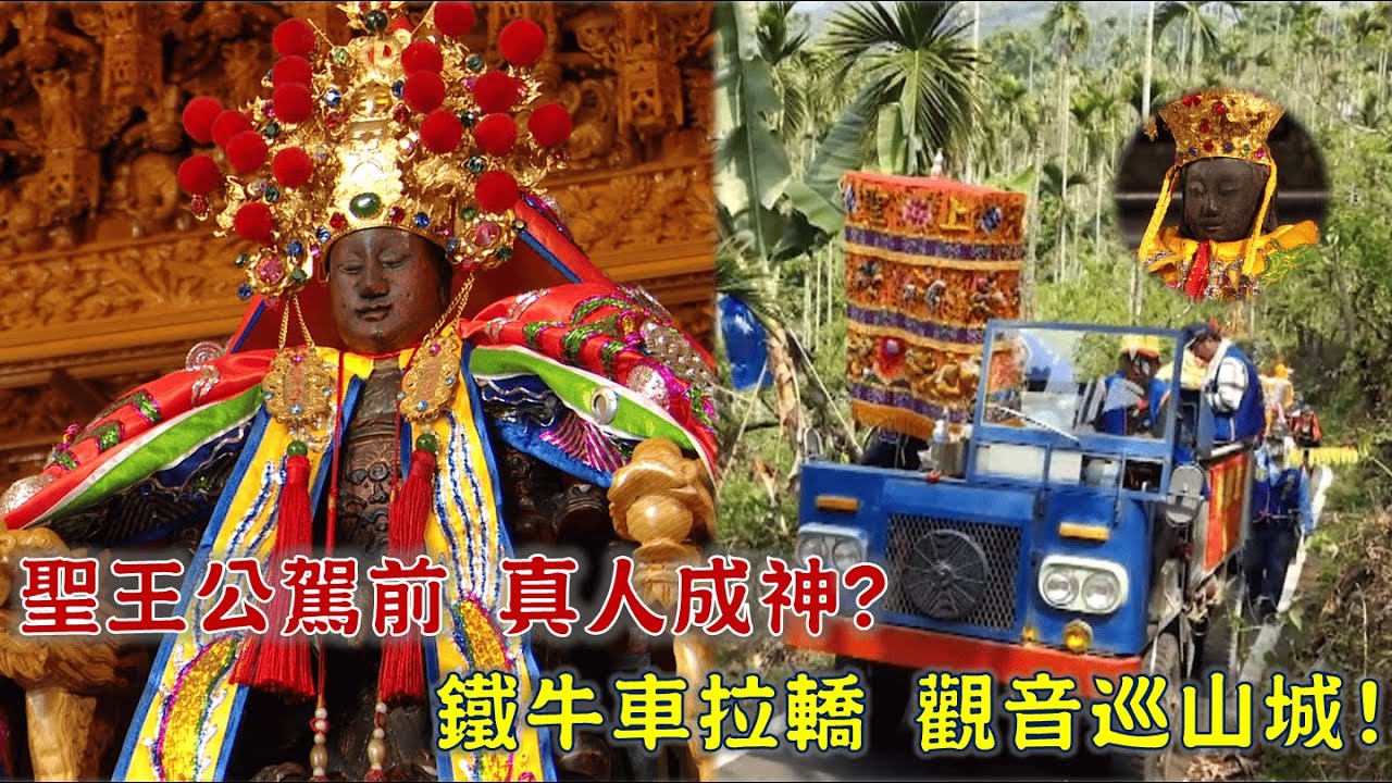 廣澤尊王駕前，竟是在地庄民？觀音巡山城，百年寶物藏祖厝？台灣百廟2025/10/19-三寶門保安府(廣澤尊王)+白杞寮玉山岩(觀音佛祖)