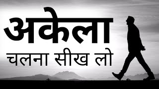 Special video for those who are alone in sorrow and worry Best Motivational speech Hindi video New Life