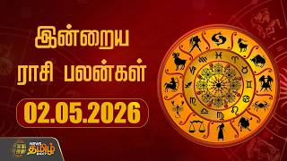 Today Rasipalan | இன்றைய ராசி பலன்கள் | 02.05.2026 | Today Horoscope | Astrology | News Tamil 24x7