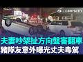 被豬隊友害慘！夫妻吵架竟搶方向盤 自撞翻車意外曝光丈夫「毒駕」慘遭警逮捕... ｜三立新聞LIVE