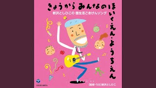 きょうからみんなのほいくえん（ようちえん）