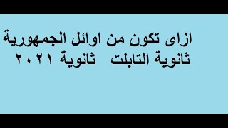 كيف تصبح من أوائل الجمهورية  - أفضل طريقة للمذاكرة / نصائح للثانوية العامة