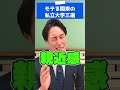 モテる関東の私立大学を教えて下さい #shorts