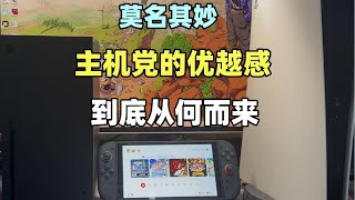 【瓜哥】為什麼主機玩家總瞧不到PC玩家（遊戲雜談）