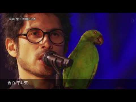 告白 歌ってみた/平井堅