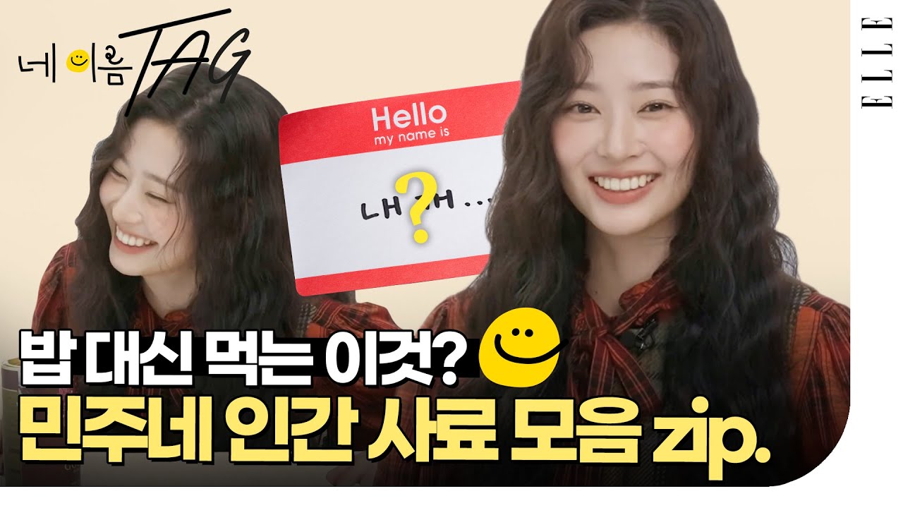 너무 좋아해서 스푼으로 떠먹는 코코아 파우더? ‘말하는 인형’ 민주의 손 때 가득한 REAL 생활 아이템! KIM MINJU #ELLE네이름택