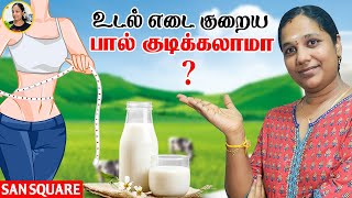 உடல் எடை குறைய பால் குடிக்கலாமா? | Milk is good or bad for weight loss?? | San square screenshot 5