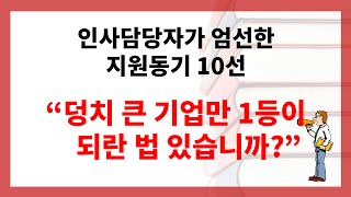 (합격 자소서 공개) 인사 담당자가 뽑은 최고의 자소서 지원동기 예시(합격하는 자소서 지원동기 작성 사례) - (1)