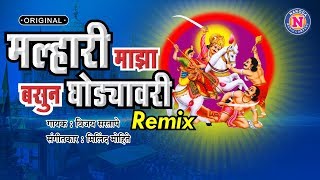 Presenting khandoba bhaktigeet | malharimaza basun ghodyavari remix
song मल्हारी माझा बसुन
घोड्यावरी रिमिक्स khandobachi gani
nakoda mu...