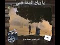 يارياح الجنة هبي 