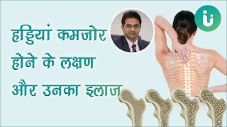 हड्डियां कमजोर होने का कारण, लक्षण, इलाज और दवा - Osteoporosis in Hindi by Dr Ashish Chaudhary