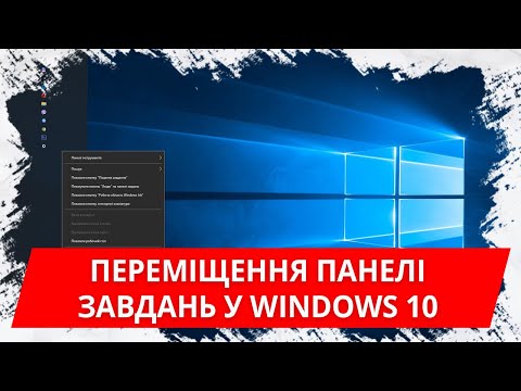 Переміщення панелі завдань у Windows 10