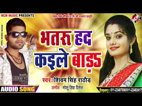 शिवम्-सिंह-राठोर-का-2019-का-फुल-रोमांटिक-सांग-||-भतरु-हद-कईले-बाड़ा-||
