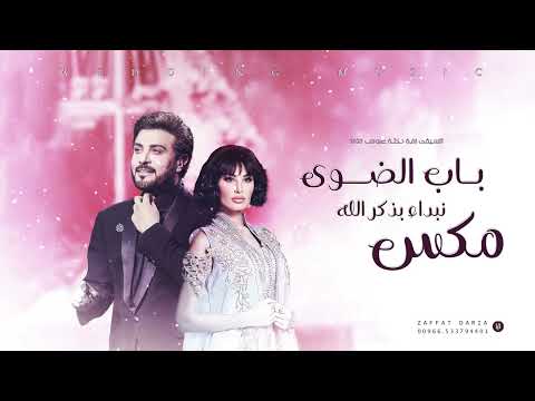 زفات 2025 اميمه طالب و ماجد المهندس اجمل زفه دخلة عروس 2025