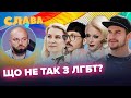 ЛГБТ в Україні. Вплив Прайду на дітей. Тpaвеcтi, бiceксyaлка, гoмoceкcyал, військовий-біceкcyaл