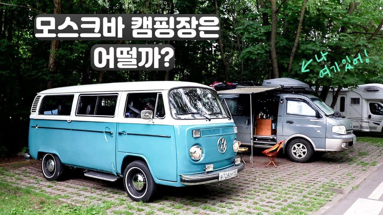 러시아 캠핑장에서 다양한 캠퍼들을 만나다 | 모스크바 여행 - 캠핑카여행 브이로그 31