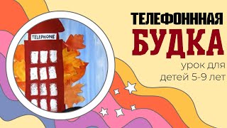 Путешествие в Англию. Рисуем Лондонскую телефонную будку